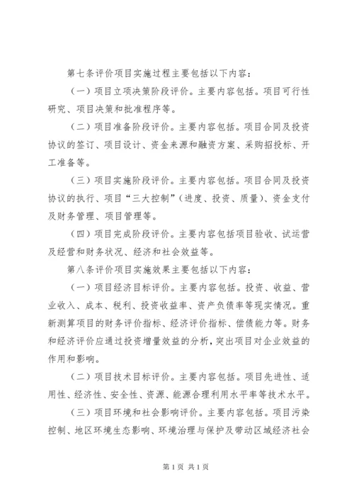 广西壮族自治区人民政府国有资产监督管理委员会监管企业投资项目后评价工作指引.docx