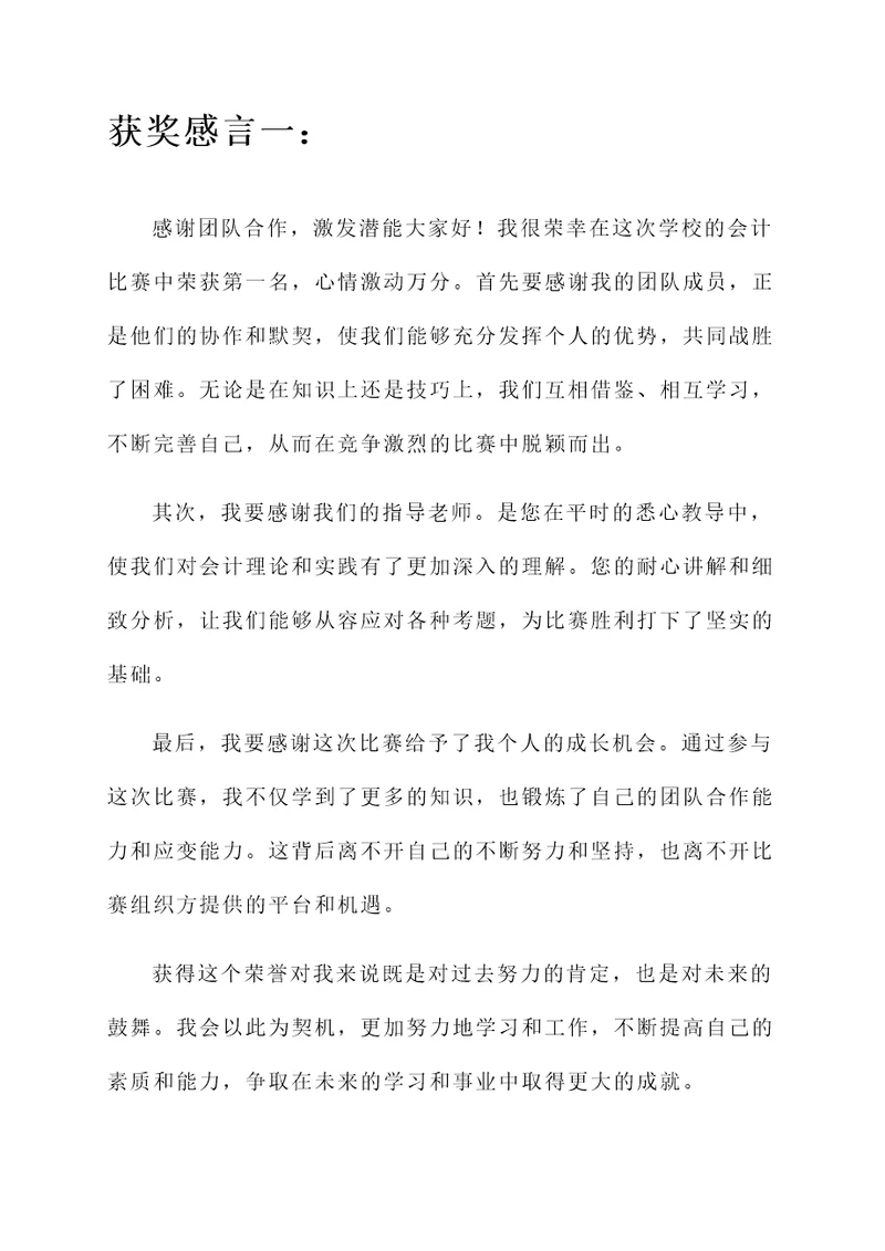学校的会计比赛获奖感言