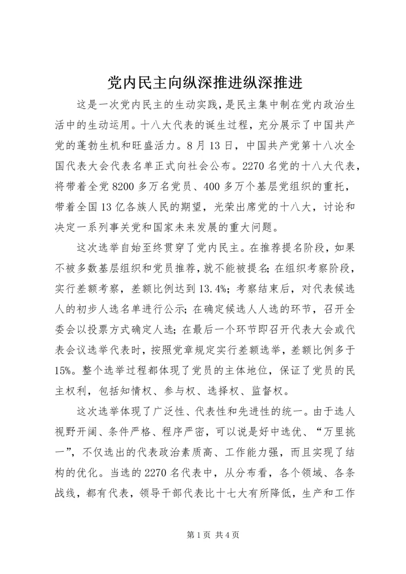 党内民主向纵深推进纵深推进.docx