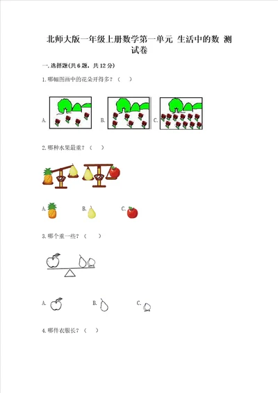 北师大版一年级上册数学第一单元 生活中的数 测试卷含完整答案有一套