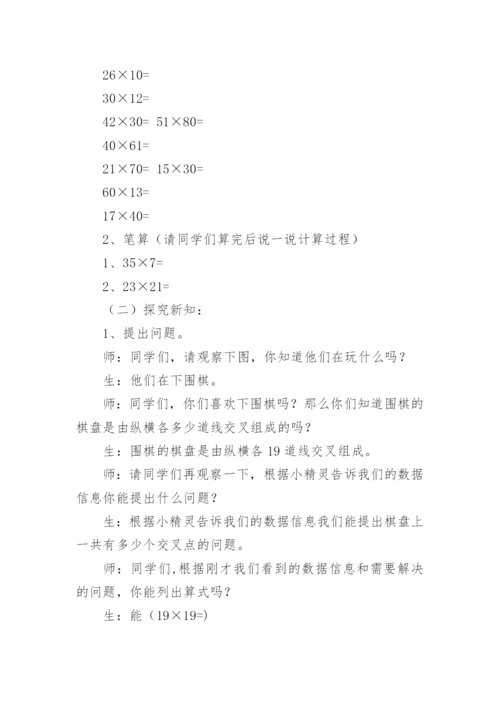 两位数乘两位数教学设计_1.docx