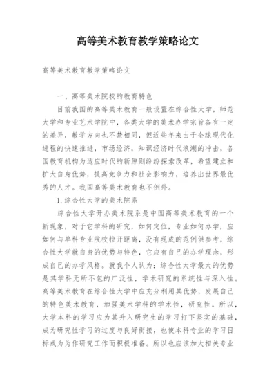 高等美术教育教学策略论文.docx