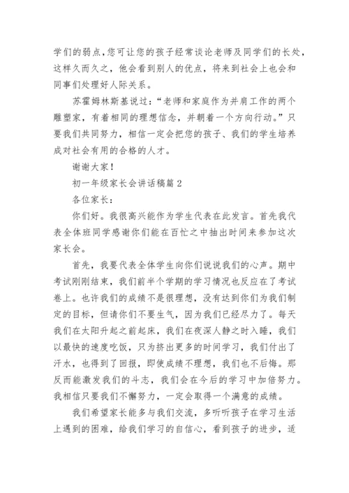 初一年级家长会讲话稿10篇模板.docx