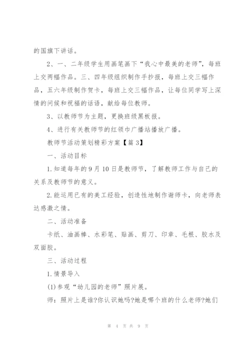 教师节活动策划精彩方案2022年.docx