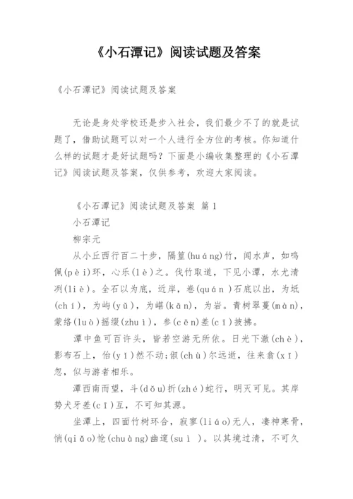 《小石潭记》阅读试题及答案.docx