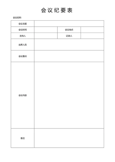 会议纪要表word模板