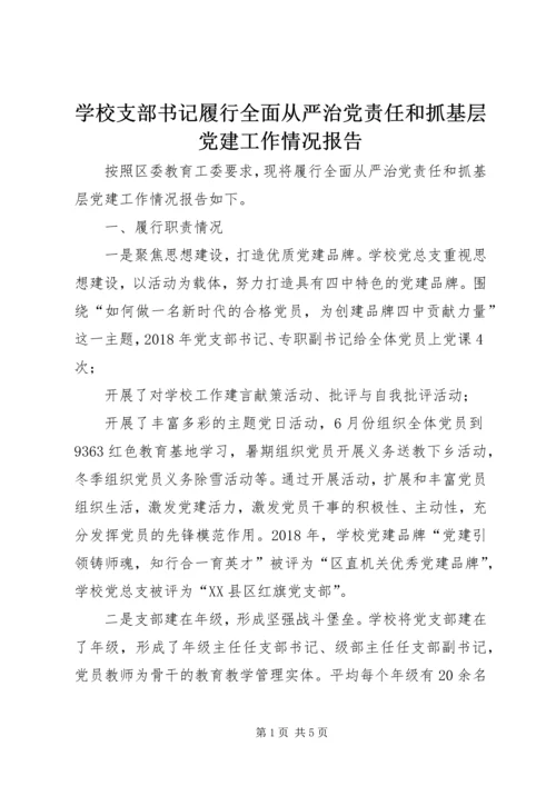 学校支部书记履行全面从严治党责任和抓基层党建工作情况报告.docx