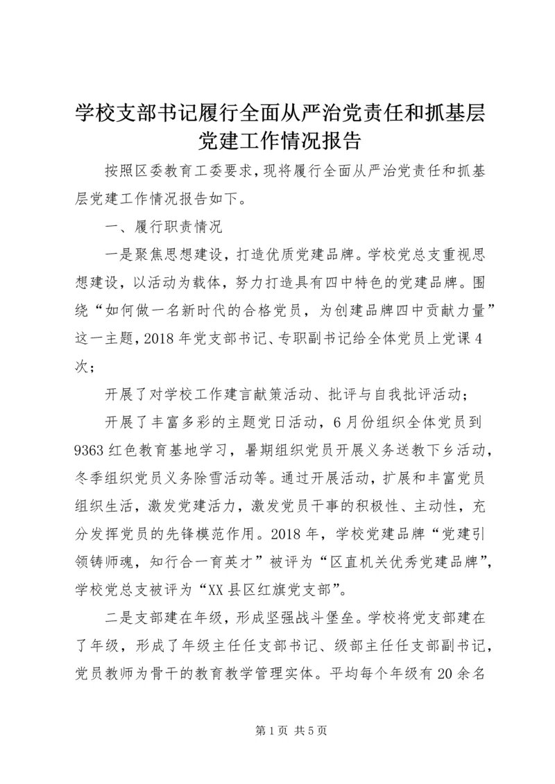 学校支部书记履行全面从严治党责任和抓基层党建工作情况报告.docx