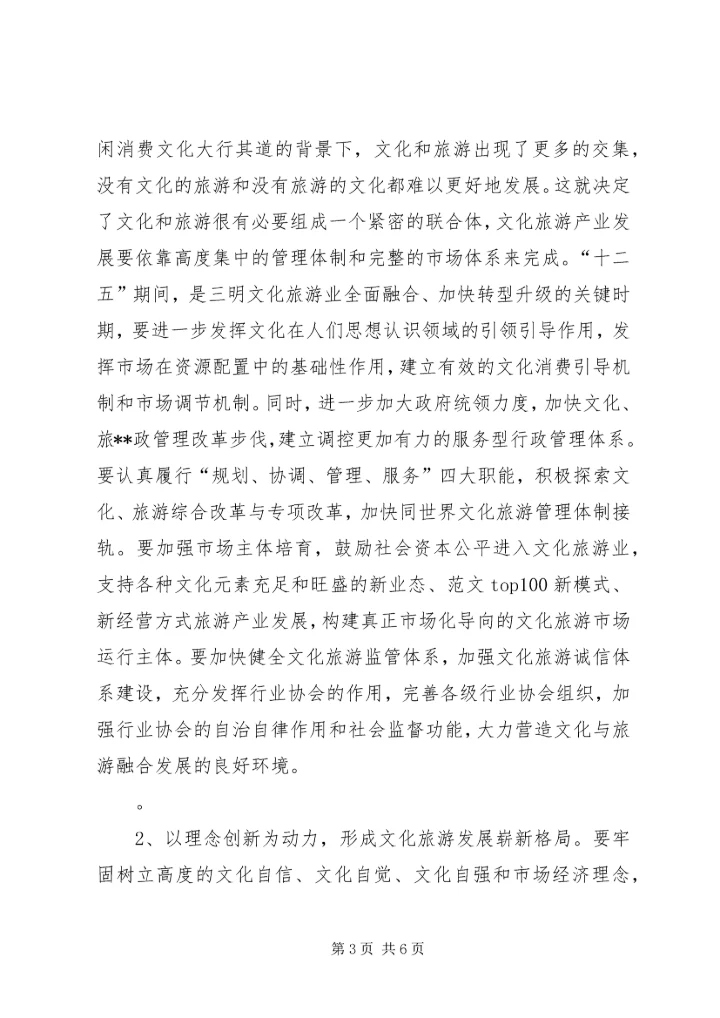 地区学习贯彻十七届六中全会精神的调研报告：关于促进某市文化与旅游融合发展的对策思考.docx