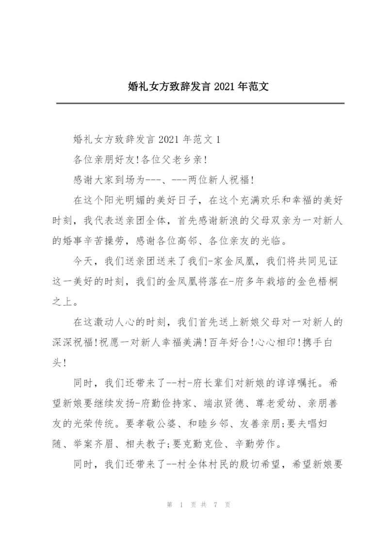 婚礼女方致辞发言2021年范文.docx