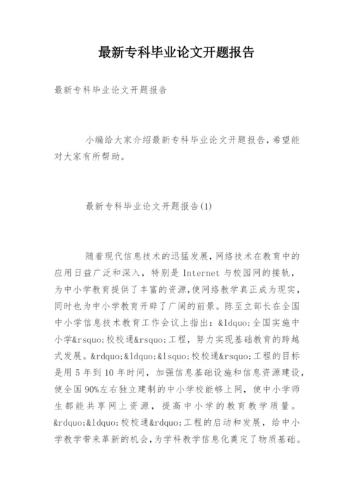 最新专科毕业论文开题报告.docx