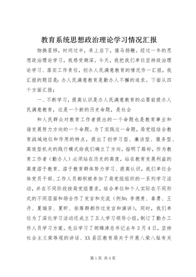 教育系统思想政治理论学习情况汇报 (7).docx