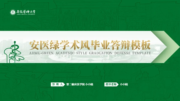 绿金配色安徽医科大学通用PPT模板