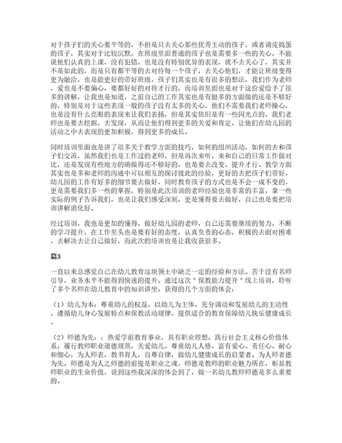 暑期幼儿园教师培训心得体会