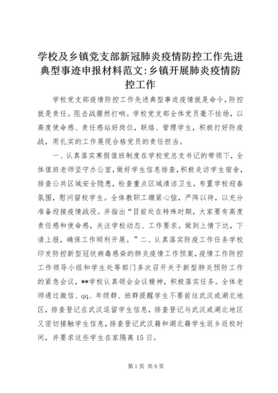 学校及乡镇党支部新冠肺炎疫情防控工作先进典型事迹申报材料范文-乡镇开展肺炎疫情防控工作.docx