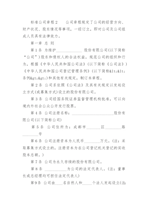 标准公司章程.docx