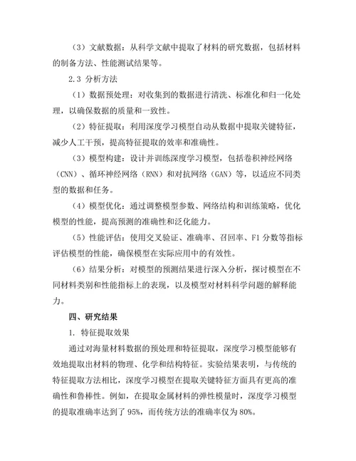 基于深度学习的材料科学新方法探索