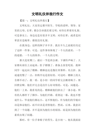 文明礼仪伴我行作文.docx