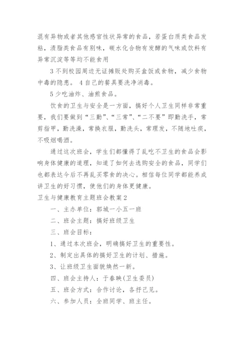 卫生与健康教育主题班会教案.docx