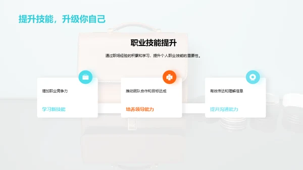 职场旅程映照