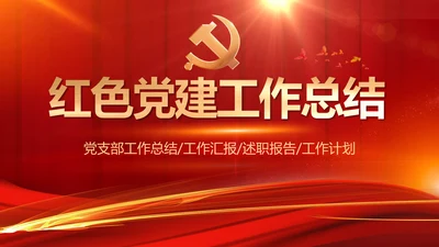 红色大气党建党支部年终工作总结PPT