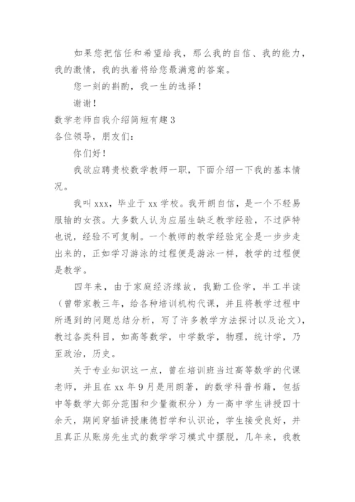 数学老师自我介绍简短有趣.docx