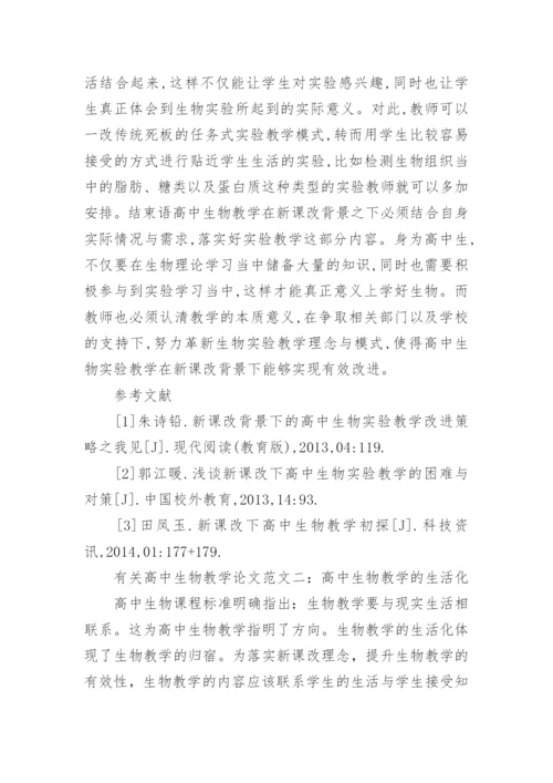 有关高中生物教学论文精编.docx