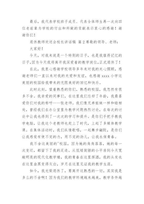 退休教师欢送会校长讲话稿.docx