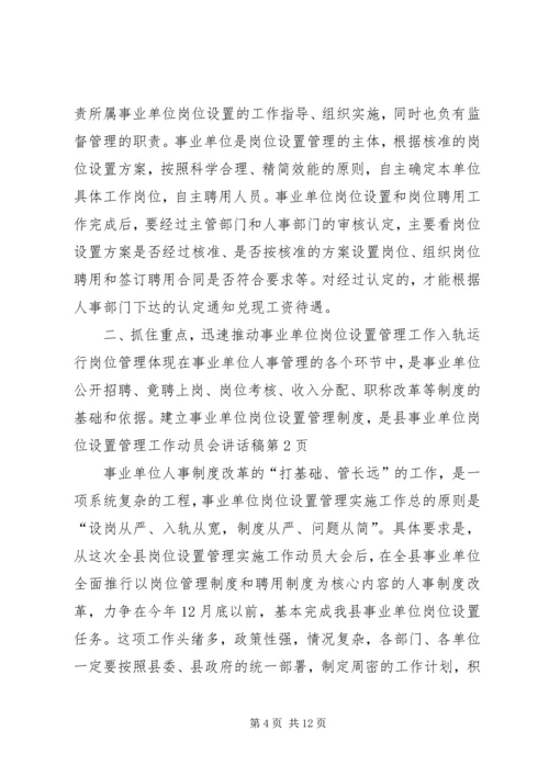 县事业单位岗位设置管理工作动员会讲话稿 (2).docx