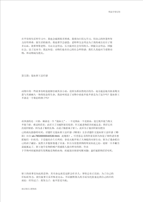 话题作文混血豺王读后感10篇