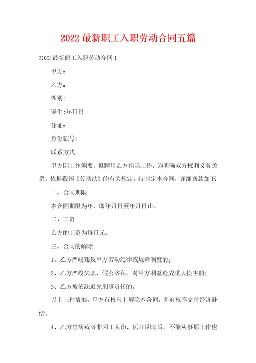 2022最新职工入职劳动合同五篇