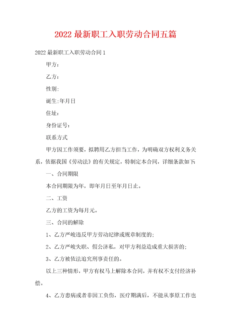 2022最新职工入职劳动合同五篇
