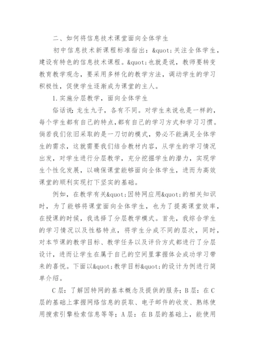 关注全体学生构建高效信息技术课堂论文.docx