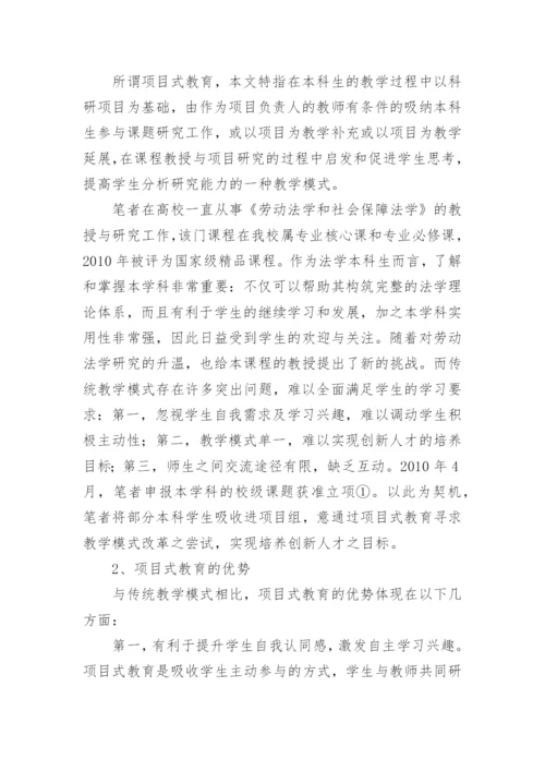 浅析项目式教育在法学本科教学过程中的应用教育论文.docx