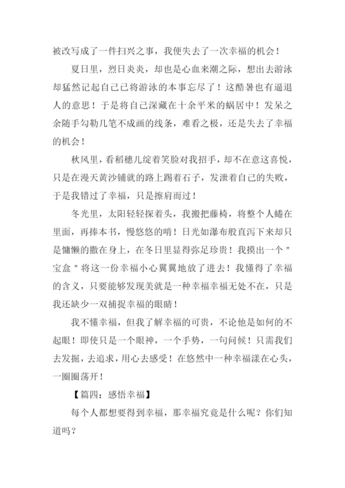 关于幸福的作文-7.docx