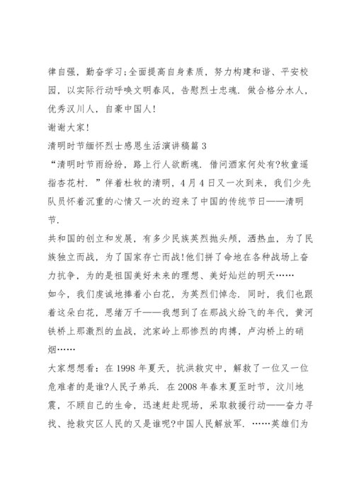 清明时节缅怀烈士感恩生活演讲稿.docx