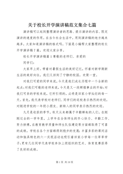 关于校长开学演讲稿范文集合七篇.docx