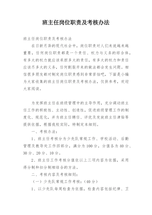 班主任岗位职责及考核办法.docx