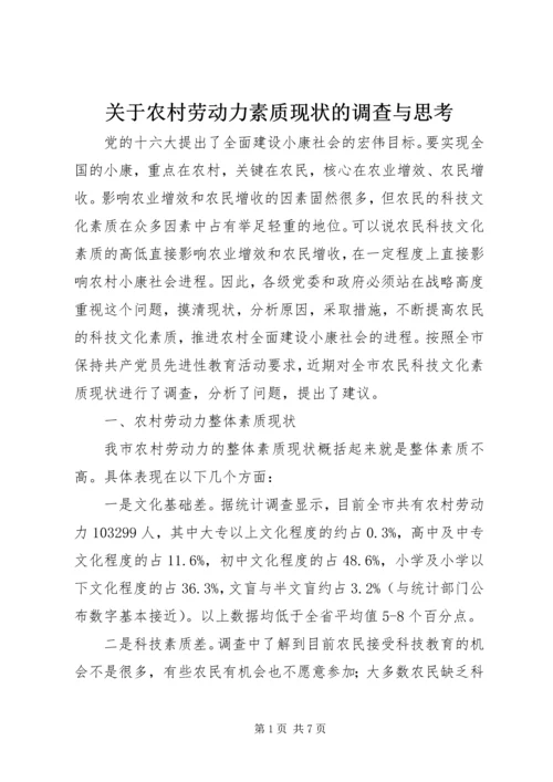 关于农村劳动力素质现状的调查与思考 (5).docx