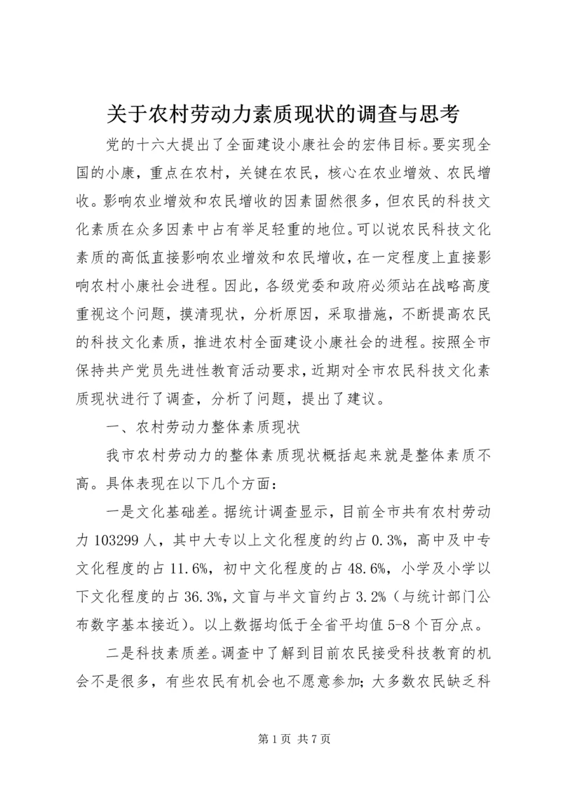 关于农村劳动力素质现状的调查与思考 (5).docx