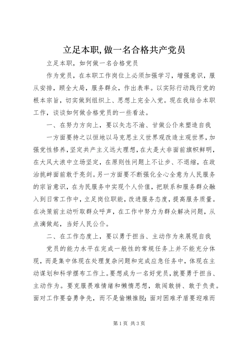 立足本职,做一名合格共产党员 (4).docx