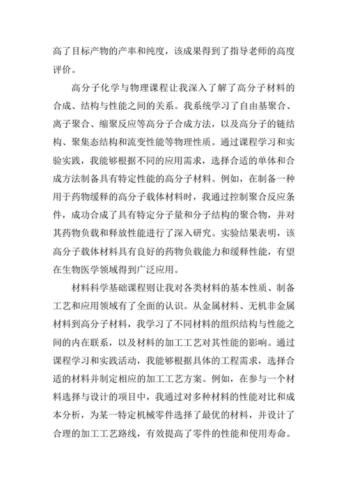分子科学与工程专业求职自荐信