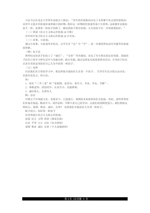《扣好人生第一粒扣子》主题班会.docx