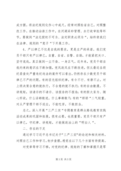 关于学习三严三实专题二严以律己心得体会.docx