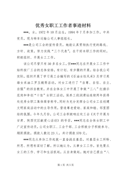 优秀女职工工作者事迹材料.docx