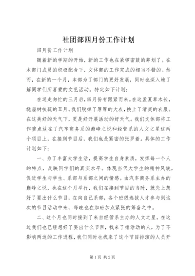 社团部四月份工作计划.docx