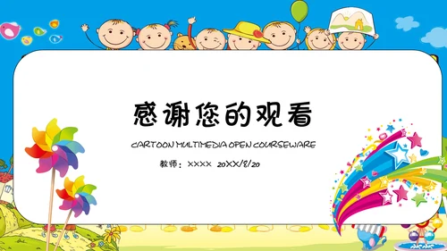 卡通风多媒体公开课通用PPT课件模板