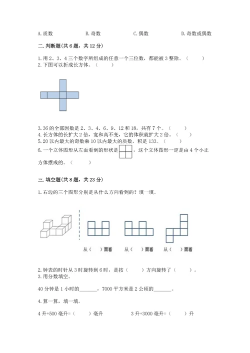 人教版五年级下册数学期末测试卷附答案【轻巧夺冠】.docx