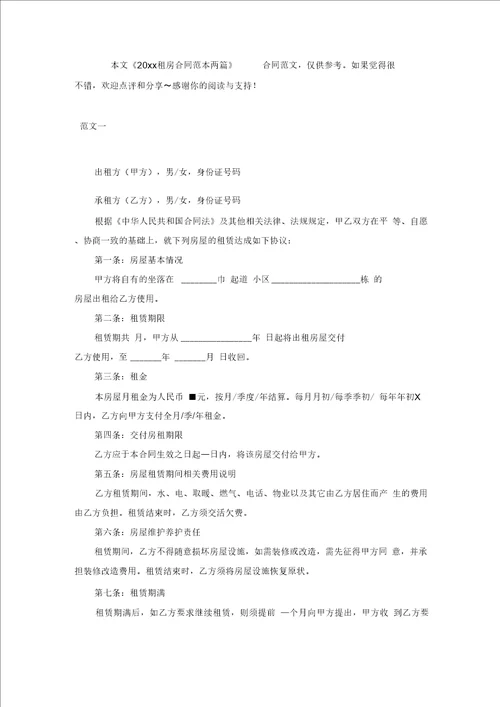 最新整理20xx租房合同范本两篇