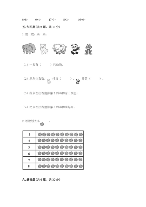 北师大版一年级上册数学期末测试卷精品（实用）.docx